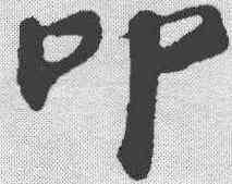 叩,蘇過 ,書法字典